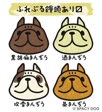 フレンチブルドッグ-ふれぶる饅頭