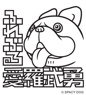 フレンチブルドッグの漢（おとこ）ロゴのイラスト