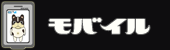 携帯待ち受け画面